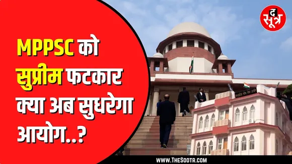 MPPSC अब Supreme Court की सुनेगा या नहीं ?