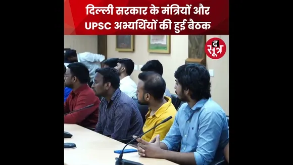 Delhi में कोचिंग सेंटर्स को नियमित करने के लिए दिल्ली सरकार ने UPSC अभ्यर्थियों के साथ बैठक की