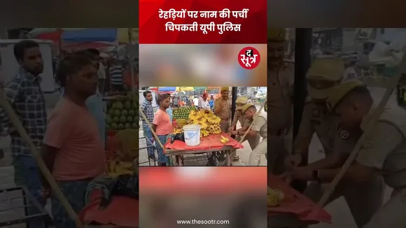 फलों की रेहड़ियों, ढाबों और होटलों पर अब खुद पर्ची चिपका रही UP Police #shorts