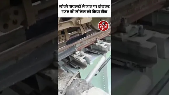 Bihar के Samastipur में लोको पायलटों ने जान जोखिम में डालकर इंजन के प्रेशर लीकेज को किया ठीक #shorts