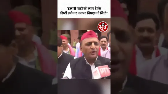 Akhilesh Yadav बोले कि, "हमारी पार्टी की मांग है कि डिप्टी स्पीकर का पद विपक्ष को मिले" #shorts