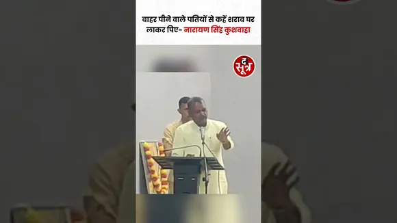 MP सरकार के मंत्री नरायण सिंह कुशवाहा ने पतियों की शराब बंद कराने के लिए पत्नियों को दी सलाह #shorts