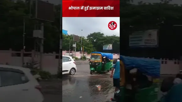 Bhopal में हुई झमाझम बारिश, सड़कों पर हुआ जलभराव | Rainfall | Shorts