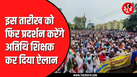 Atithi Shikshak फिर प्रदर्शन की तैयारी में | सरकार की बढ़ेगी मुश्किल ?