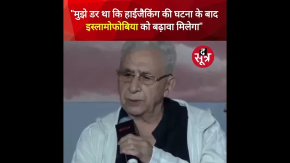 मुझे डर लगा था कि हाईजैक के बाद इससे इस्लामोफ़ोबिया को बढ़ावा मिलेगा : नसीरुद्दीन शाह #shorts