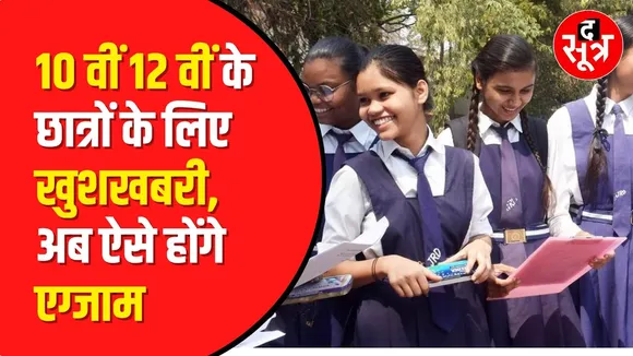 Education News : 10th और 12th  के छात्रों के लिए खुशखबरी ,Exam Pattern में हुआ Change