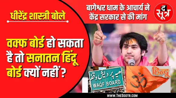 वक्फ बोर्ड हो सकता है तो सनातन हिंदू बोर्ड क्यों नहीं : Dhirendra Krishna Shastri