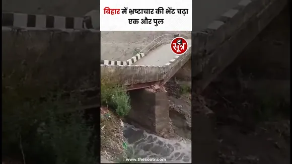 Bihar में पुलों के गिरने और टूट कर बर्बाद होने का सिलसिला जारी #shorts