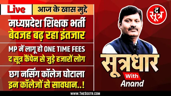 🔴Sootrdhar Live | MP शिक्षक भर्ती : आखिर बेवजह इंतजार क्यों करा रही सरकार | CM Madhyapradesh