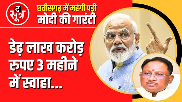 CG News | मोदी की गारंटी पूरी करने में Vishnu Deo Sai सरकार का खजाना खाली
