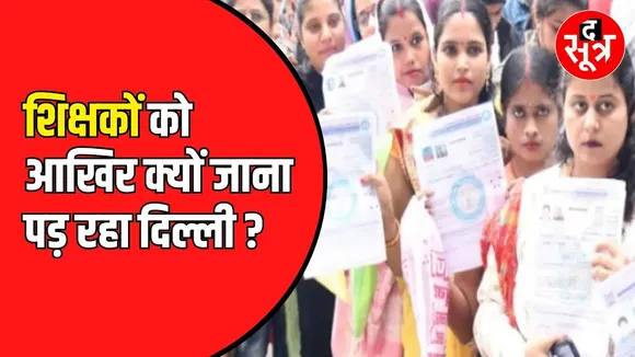 Delhi में प्रदर्शन करने को मजबूर चयनित शिक्षक | पर ऐसी क्या आई मजबूरी