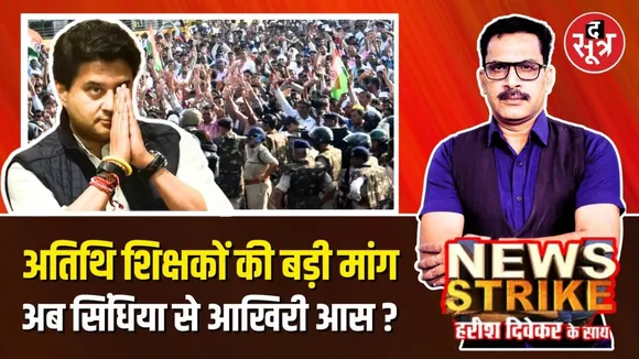 🔴News Strike :क्या अतिथि शिक्षकों का फिर साथ देंगे Jyotiraditya Scindia? MP Atithi Shikshak Protest