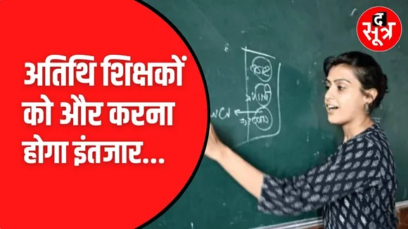 अतिथि शिक्षकों का इंतजार और हुआ लंबा | जॉइनिंग में करना होगा और इंतजार