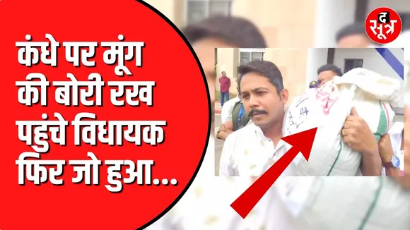 Congress विधायक विधानसभा में मूंग लेकर पहुंच गए | फिर क्या हुआ
