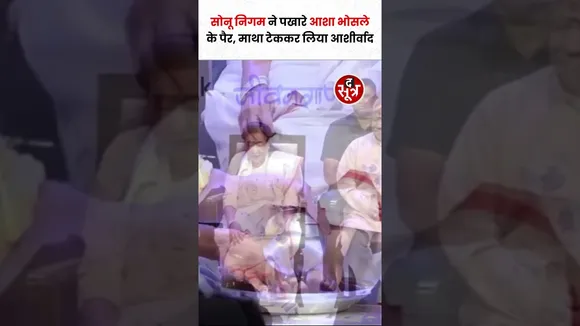 गायक Sonu Nigam ने मंच पर पखारे दिग्गज पार्श्व गायिका के पैर, माथा टेककर लिया आशीर्वाद