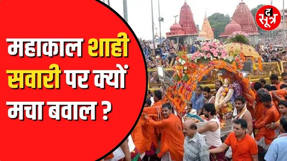 महाकाल की 'शाही सवारी' पर संतों में शास्त्रार्थ, जानें क्या बोले शंकराचार्य, मंत्री क्या सोचते हैं ?