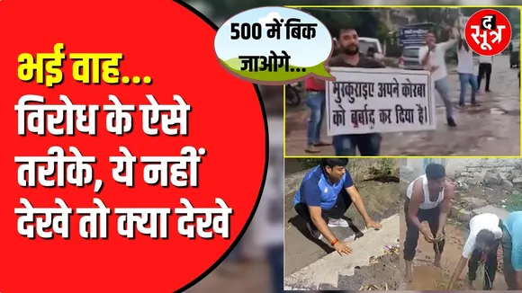 Viral Video | कभी देखा है ऐसा विरोध | Social Media