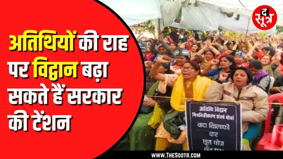 अतिथि शिक्षकों की तरह अतिथि विद्वान देंगे धरना। MP News