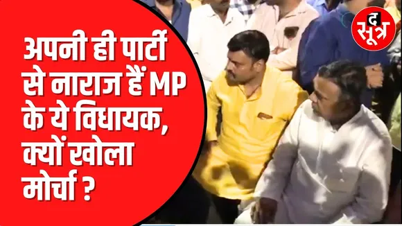 आखिर क्यों धरना दे रहे हैं BJP विधायक | तीन जिलों से तीन अलग है मामले