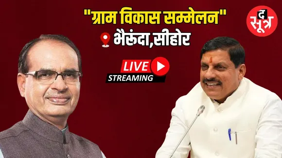 🔴भैरूंदा में ग्राम विकास सम्मेलन , सीएम मोहन यादव, केंद्रीय कृषि मंत्री शिवराज सिंह हुए शामिल