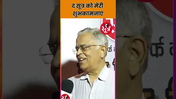 Sootr Sitare : MP के पूर्व DGP Nandan Dubey ने 'द सूत्र' के 3 साल पूरे होने पर दी बधाई #shorts