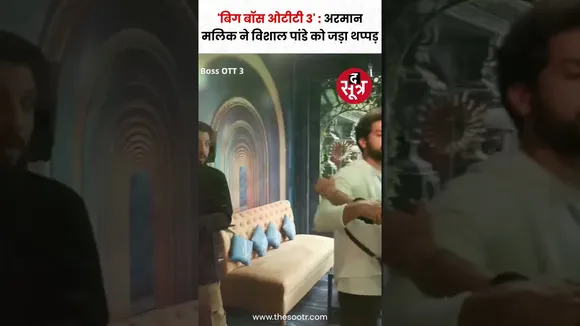 'बिग बॉस ओटीटी 3' में अरमान मलिक ने विशाल पांडे को जड़ा थप्पड़ #bigbossott3 #shorts