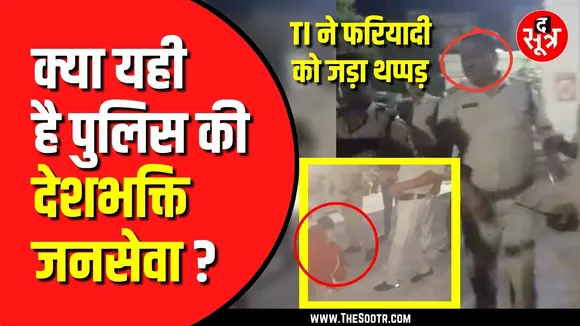 बेटी से छेड़छाड़ की शिकायत करने पहुंची महिला को  TI ने जड़ा थप्पड़