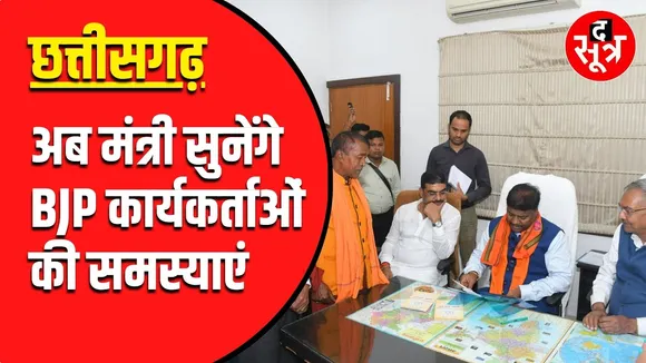 CG NEWS | BJP के मंत्रियों की नई जिम्मेदारी | कार्यकर्ताओं की सुनेंगे परेशानी
