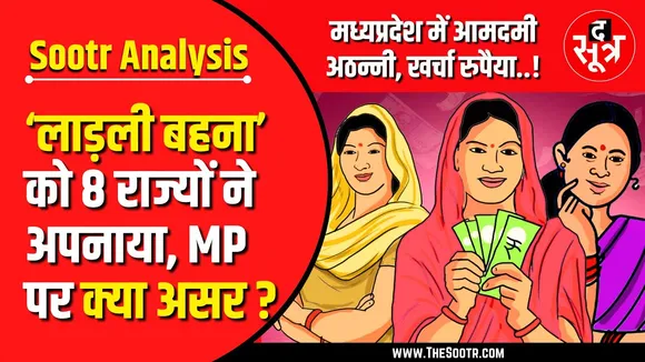 द सूत्र विश्लेषण | MP में आमदमी अठन्नी, खर्चा रुपैया | Ladli Behna Yojana