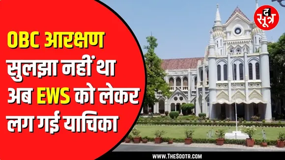 EWS कोटे में ST SC और OBC को भी आरक्षण देने की मांग | High Court पहुंचा मामला