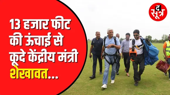 केंद्रीय मंत्री Gajendra Singh Shekhawat ने की स्काई डाइविंग | देखें वीडियो
