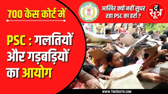 Big Concern | आखिर क्या कर रहा है PSC, 700 से ज्यादा मामले कोर्ट में...