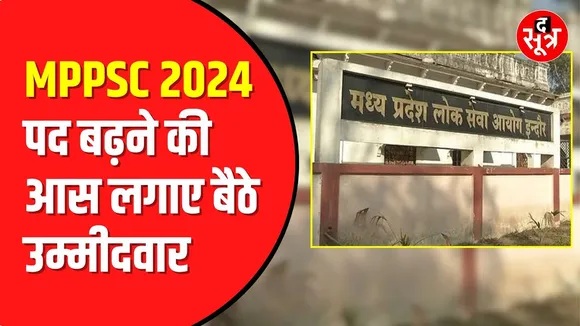 MPPSC 2024 23 जून को | पोस्ट बढ़ेगी या नहीं ?
