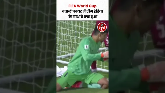 FIFA World Cup क्वालीफायर में टीम इंडिया के साथ ये क्या हुआ #shorts