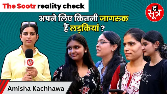The Sootr : क्या महिलाएं  खुद भी अपनी सेफ्टी का इंतजाम रखती है ?