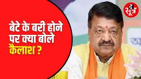 Akash Vijayvargiya के कोर्ट से रिहा होने पर क्या बोले पिता Kailash Vijayvargiya?