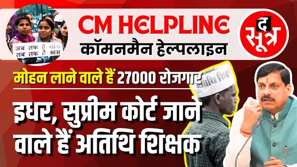 CM Helpline | अतिथि शिक्षक नियमितीकरण | The End या पिक्चर अभी बाकी है | Supreme Court