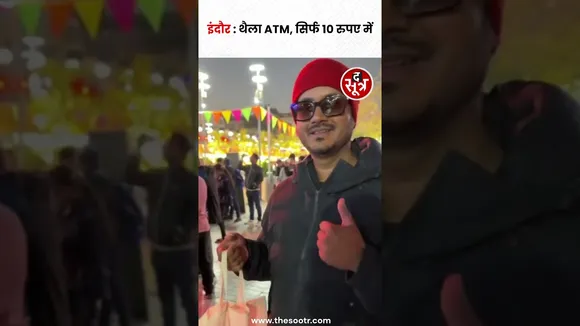 Indore के 56 दुकान सराफा में पेश है थैला ATM मशीन, सिर्फ 10 रु में प्राप्त करें थैला #shorts
