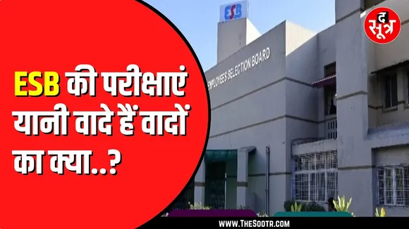 ESB एक बार फिर नहीं करवा पाया समय पर भर्ती | इंतजार करते रहे युवा