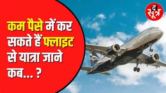 Train के किराए में Air India से खरीदें Flight Ticket  | Airline Tickets
