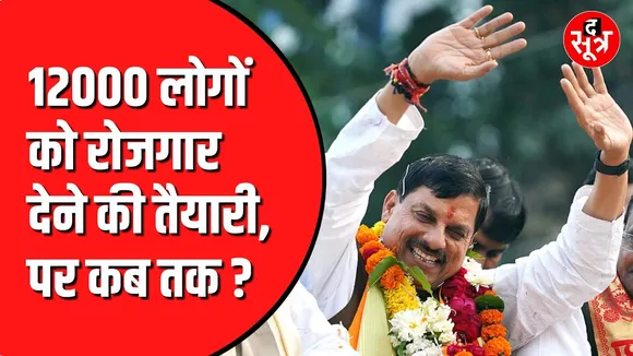 Madhya Pradesh में आया 1800 करोड़ का निवेश | 12 हजार लोगों को मिलेगा रोजगार