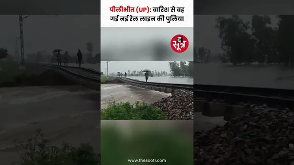 UP के पीलीभीत में बारिश की तेज धार में बह गई नवनिर्मित रेलवे लाइन की पुलिया #shorts