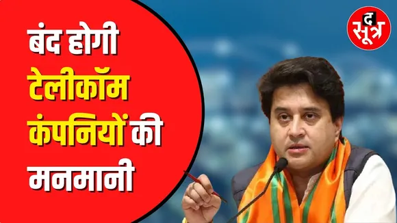BSNL को लेकर आई बड़ी खबर | मंत्री Jyotiraditya Scindia ने दिया कंपनी को ये आदेश | BSNL-MTNL