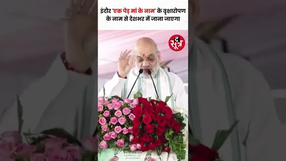 आज से इंदौर 'एक पेड़ मां के नाम' के वृक्षारोपण के नाम से देशभर में जाना जाएगा : Amit Shah #shorts