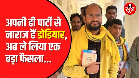 Kamleshwar Dodiyar अपनी पार्टी से क्यों हैं खफा ?