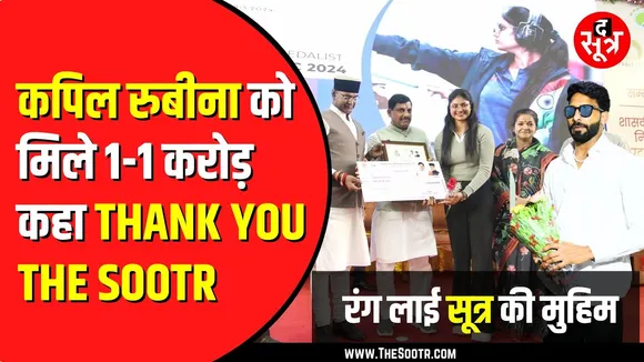 MP के पैरालंपियंस को CM Mohan Yadav ने दिए 1-1 करोड़ रुपए | रंग लाई The Sootr की मुहिम
