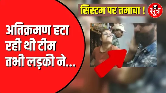 Indore में लड़की ने नगर निगम के कर्मचारी को मारा थप्पड़ | अतिक्रमण हटा रही थी टीम