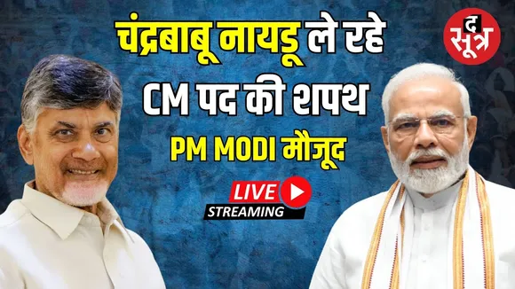 🔴 Oath Ceremony Live : Chandrababu Naidu ले रहे CM पद की शपथ, PM Modi मौजूद