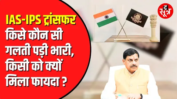 Madhya Pradesh में बड़ी प्रशासनिक सर्जरी | देर रात बदल दिए गए IAS IPS