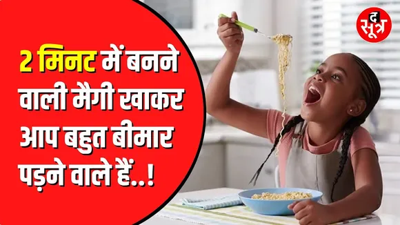 maggi खाने वाले हो जाएं सावधान | आप पड़ने वाले हैं बहुत बीमार